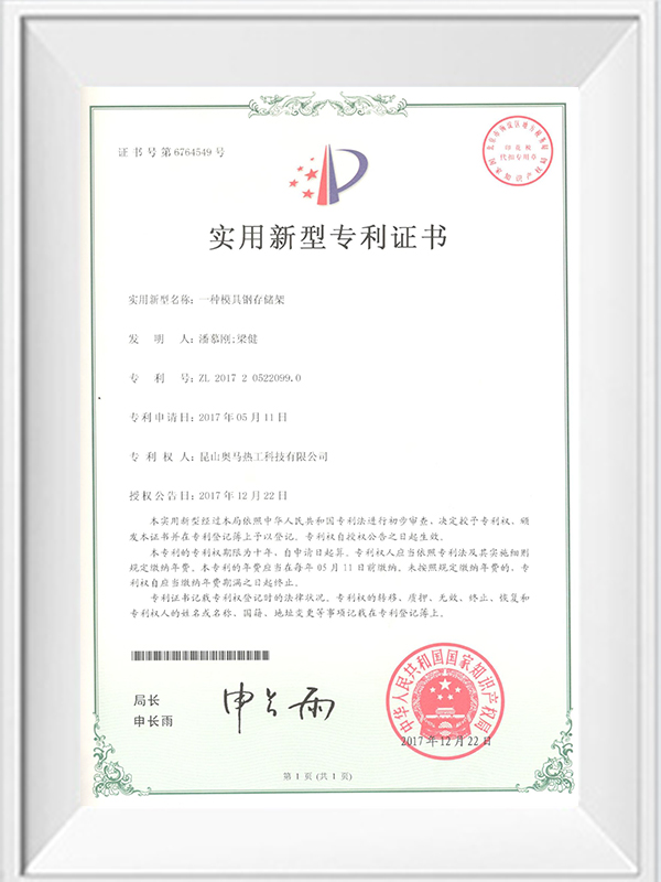 一種模具鋼存儲架專(zhuān)利證書(shū)