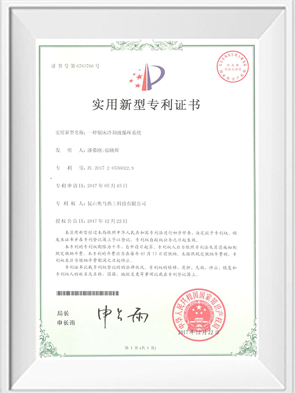 一種鋸床冷卻液循環(huán)系統專(zhuān)利證書(shū)