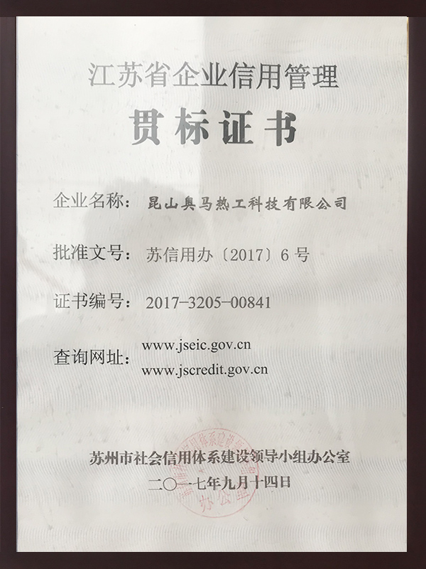 江蘇省企業(yè)信用管理貫標證書(shū)